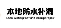 平桂防水补漏